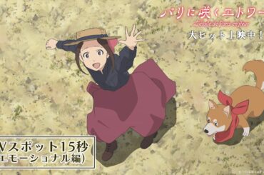 劇場アニメ『パリに咲くエトワール』TVスポット（エモーショナル編）｜ 絶賛上映中！