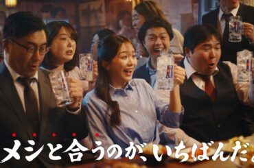 のんある酒場『メシと合うのが、いちばんだ。』篇 15秒 寺島進 森香澄 サントリー