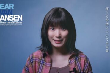 #松岡茉優 コメント／ミュージカル『ディア・エヴァン・ハンセン』2026年7月開幕！