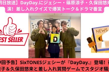 【明日放送】DayDay.にジェシー・篠原涼子・久保田悠来出演！差し入れクイズで爆笑トーク＆ドラマ番宣