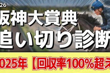 追い切り徹底解説！【阪神大賞典2026】アドマイヤテラ、ダノンシーマなどの状態はどうか？調教S評価は2頭！