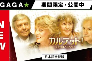＋GAGA｜【無料公開中】『カルテット！人生のオペラハウス』（吹替版）