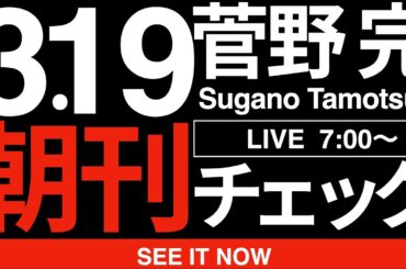 3/19（木）朝刊チェック:トランプに振り回されすぎじゃね？