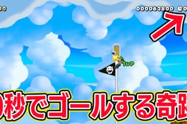 ラスト0秒でゴールする奇跡【マリオメーカー2 みんなでバトル】
