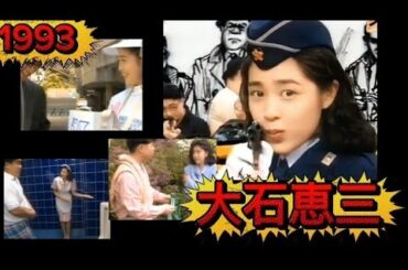 菊池桃子 「大石恵三」1993 Part 1