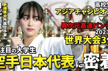 【1日密着】衝撃の速さ!!超高速パンチで世界一を目指す 最強美人空手家 目代結菜の素顔に迫る!