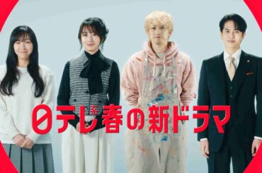 【第2弾】春の日テレ3ドラマ『月夜行路(げつやこうろ)ー答えは名作の中にー』×『タツキ先生は甘すぎる！』×『10回切って倒れない木はない』【日テレドラマ公式】