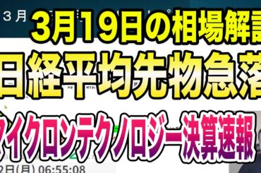 3月19日（木）マイクロンテクノロジー決算速報！日経平均先物急落！