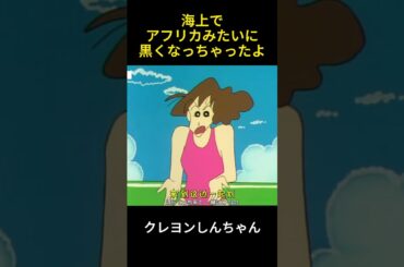 海上でアフリカみたいに黒くなっちゃったよ #クレヨンしんちゃん #コントチャンネル #movie #fun #映画 #anime #面白い #コント #笑える #ネタ #manhua
