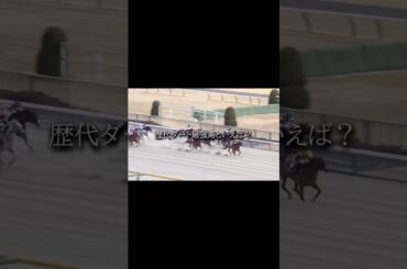 あなたの歴代ダート最強馬は？ #競馬 #horse #武豊 #shorts