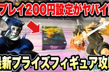 【クレーンゲーム】1プレイ200円がヤバい！？初見の店で最新プライズ攻略🔥