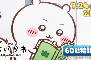 『映画ちいかわ 人魚の島のひみつ』60秒特報映像解禁【7月24日（金）公開！】