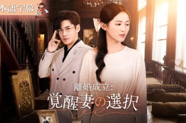 【全話フル｜日本語字】離婚成立：覚醒妻の選択 #短編ドラマ