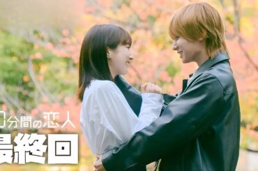 最終回 | 50分間の恋人