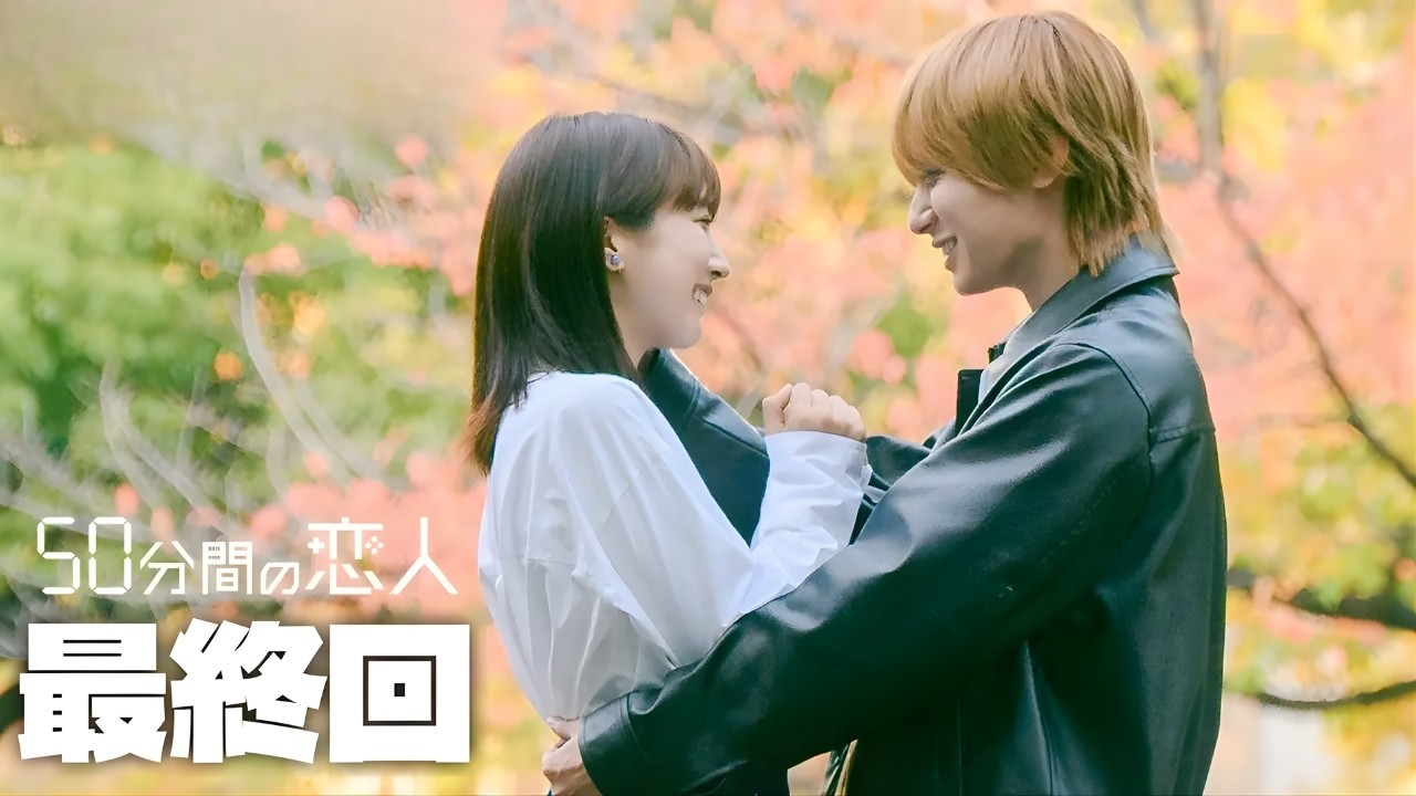 最終回 | 50分間の恋人 最終回 | 50分間の恋人