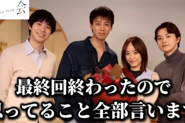 【再会】最終回 ぶっちゃけ大感想！【竹内涼真】【井上真央】