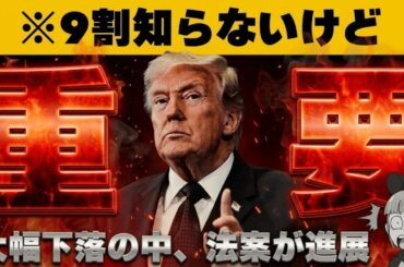 【緊急】【※知らなきゃマズい今後の仮想通貨を左右する重要法案】