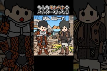 もしもモンハンのハンターだったら【アニメ】