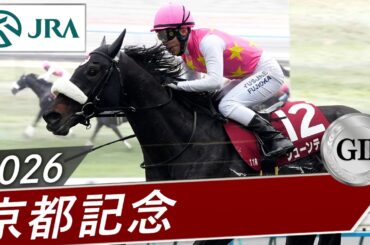 2026年 京都記念（GⅡ） | ジューンテイク | JRA公式