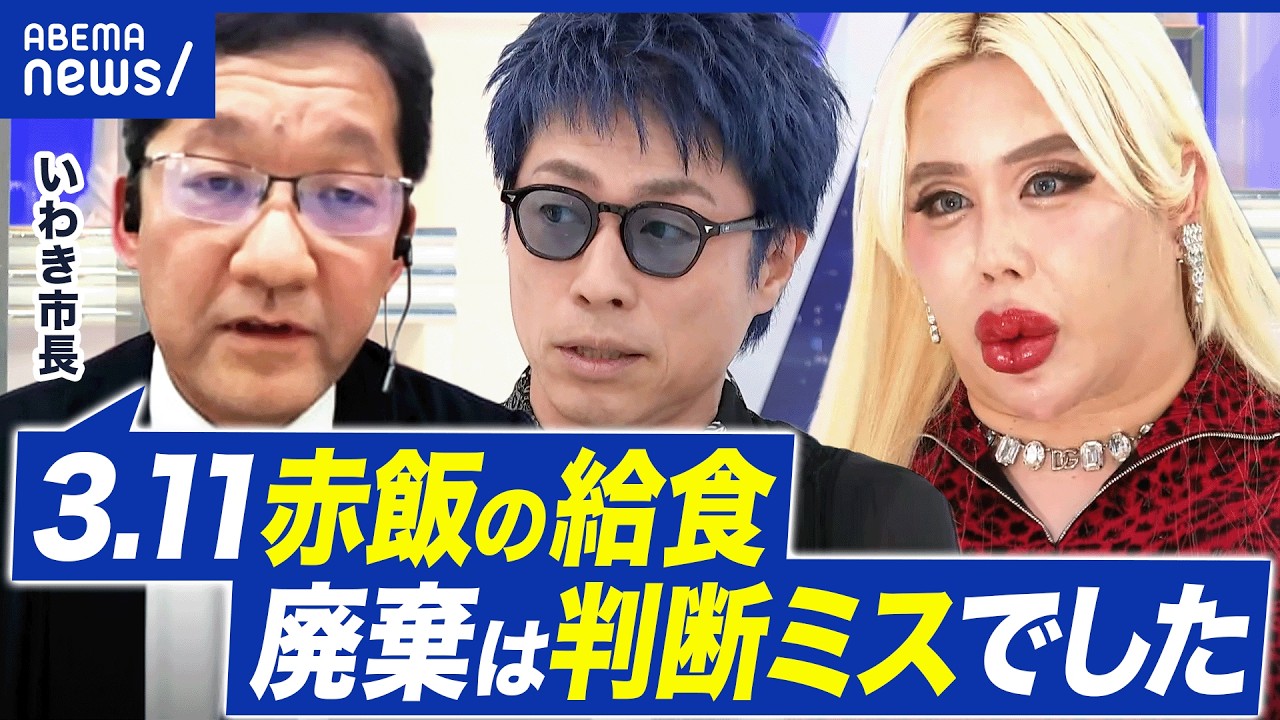 【3.11に赤飯】電話1本で2000食を廃棄?震災の追悼&お祝いの両立ダメ?いわき市長と考える|アベプラ 【3.11に赤飯】電話1本で2000食を廃棄?震災の追悼&お祝いの両立ダメ?いわき市長と考える|アベプラ