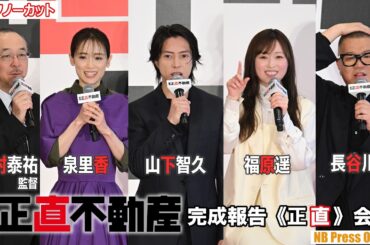 山下智久、芸人顔負けのアドリブ連発に共演者たちの評価は… 映画『正直不動産』キックオフ地鎮祭＆完成報告《正直》会見【トークノーカット】