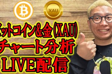 ✨暗号資産 & GOLD(XAU)チャート分析LIVE配信✨2026/3/19  #ビットコイン #アルトコイン #暗号資産 #gold #xauusd