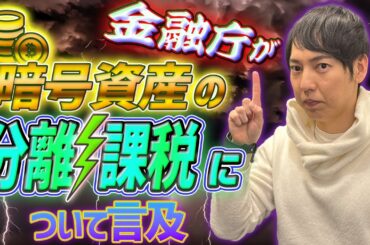 金融庁が暗号資産の分離課税について追及