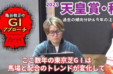 【2025年 天皇賞・秋】 上位人気馬が強いレースも明確な傾向はあり！/亀谷敬正のGIアプローチ