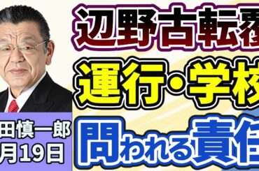須田慎一郎「辺野古転覆事故、海上運送法に基づく事業登録をしていなかった疑い、運航側と学校側の会見から見えた、問われる責任は？」３月１９日