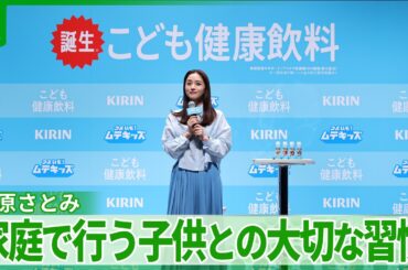 石原さとみ「10秒、5秒でもいいんです」　自身の子供たちと行う“大切な習慣”を明かす