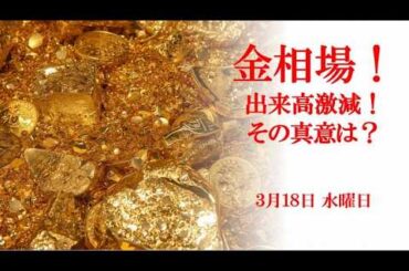 金相場！出来高激減！その真意は？3月18日 水曜日