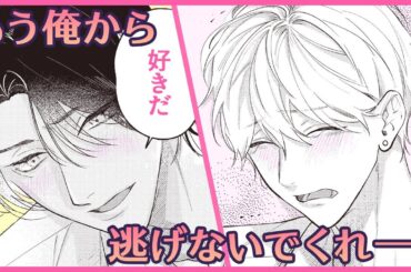 【BL】「懲りずにまた　人を好きになって　しまった」【嫌よ嫌よも､恋のうち #4】
