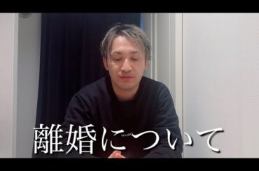 離婚について本音を話します