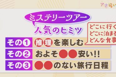 行き先は秘密！？話題のミステリーツアーの魅力とは