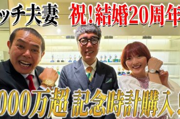 ノッチ夫妻❗️結婚20周年に選ばれた記念時計は何に⁉️【第7章】