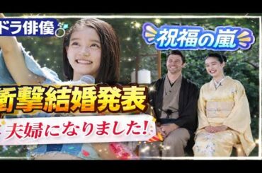 🔥電撃結婚に日本中が祝福💍朝ドラ俳優が発表「夫婦になりました！」🎉ファン歓喜の嵐｜ばけばけクランクアップの裏側 || ばけばけ 朝ドラ || ばけばけ || morning drama Japan
