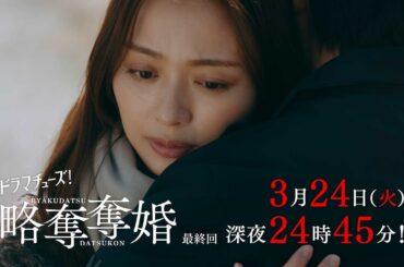 【予告】ドラマチューズ！『略奪奪婚』最終話｜テレビ東京