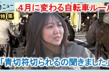 【徹底解説】4月から自転車にも「青切符」ながらスマホは反則金12000円｜減らそう犯罪情報官｜ピタニュー特集