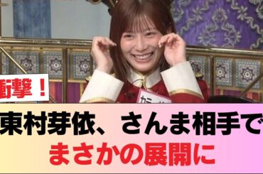 【元日向坂46】東村芽依、さんまさん相手にトークした結果… #日向坂46 #日向坂 #日向坂で会いましょう #乃木坂46 #櫻坂46