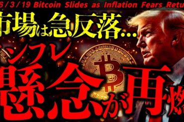 まじか。米インフレ懸念が急拡大。株式、仮想通貨は急反落。ビットコイン次の注目価格は？最新ドル建てチャート分析【Bitcoin Slides as Inflation Fears Return!】