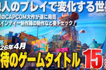 2026年4月発売の注目新作ゲーム15選！【Switch2/PS/Xbox/Steam】