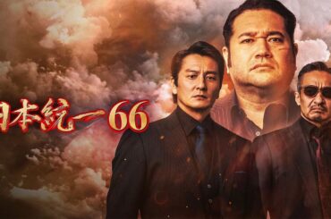 日本統一66 フル映画 2025 | 日本任侠映画 | 高画質フル 【ドラマ フル】
