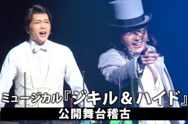 柿澤勇人と佐藤隆紀がWキャストで挑む　ミュージカル『ジキル＆ハイド』東京公演が東京国際フォーラム ホールCで開幕