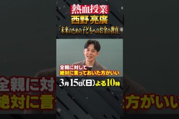 🚩今夜放送／3月15日(日)よる10時〜 #日曜日の初耳学 #お金の教育 #子供へのお金の教育 #熱血授業 #お金持ち #浮所飛貴 #那須雄登 #林修 #大政絢 #中島健人 #澤部佑