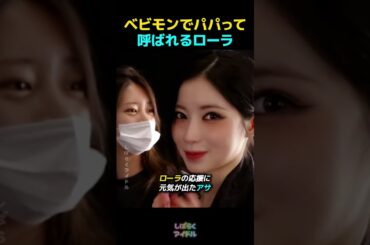 ベビモンでパパって呼ばれるローラ