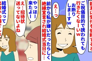 【漫画】親友「先に結婚した当てつけ？もう縁切るわ」私の結婚が決まったので親友に受付を依頼→ご祝儀目当てと言われ断られ絶縁宣言されたが式当日招待状を送ってないのに来ていて（スカッと漫画）【マンガ動画】