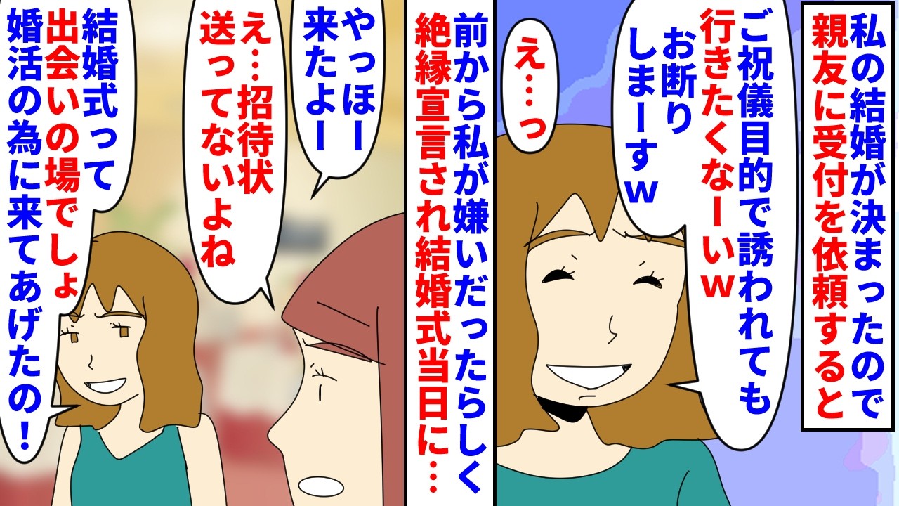 【漫画】親友「先に結婚した当てつけ?もう縁切るわ」私の結婚が決まったので親友に受付を依頼→ご祝儀目当てと言われ断られ絶縁宣言されたが式当日招待状を送ってないのに来ていて(スカッと漫画)【マンガ動画】 【漫画】親友「先に結婚した当てつけ?もう縁切るわ」私の結婚が決まったので親友に受付を依頼→ご祝儀目当てと言われ断られ絶縁宣言されたが式当日招待状を送ってないのに来ていて(スカッと漫画)【マンガ動画】