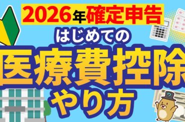 【2026年確定申告】はじめてでもできる！医療費控除のやり方！