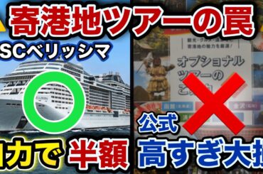 【MSCベリッシマ】数万円の損？寄港地ツアーVS自力観光！徹底比較【ジャパネットクルーズ】