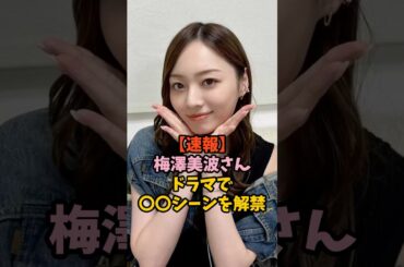 ついに解禁した梅澤美波　#乃木坂46